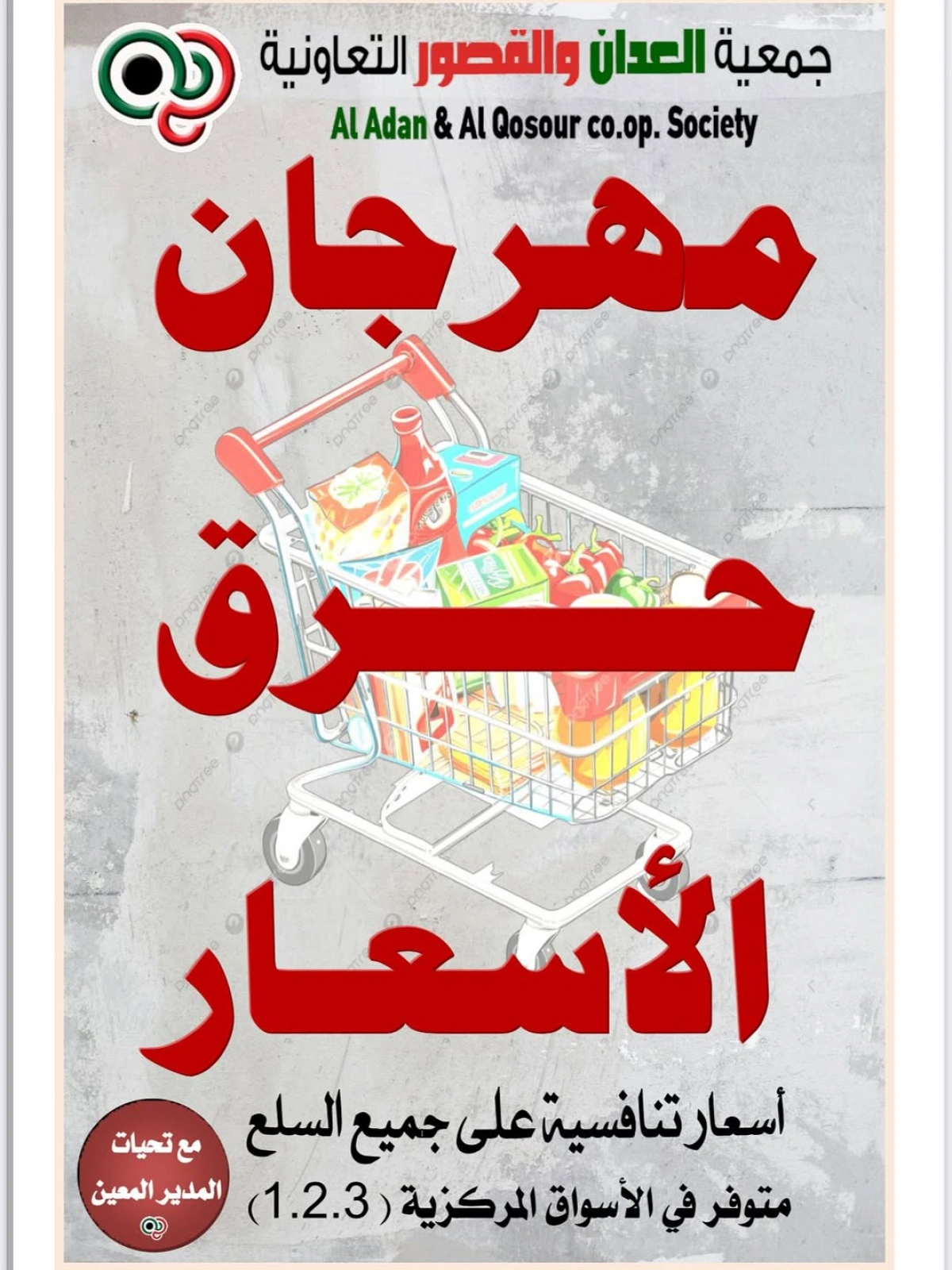 مهرجان حرق الأسعار