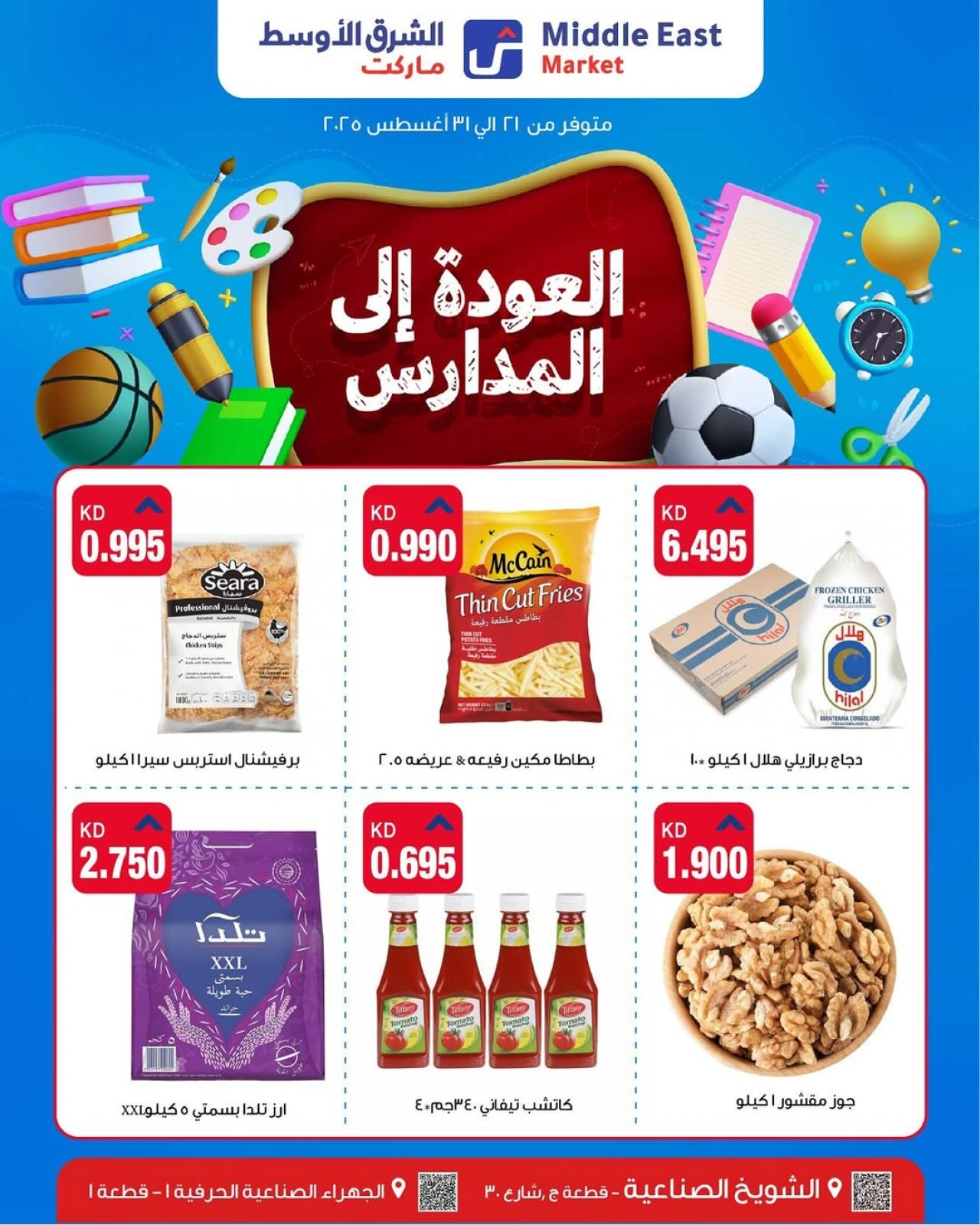 عروض العودة إلى المدارس