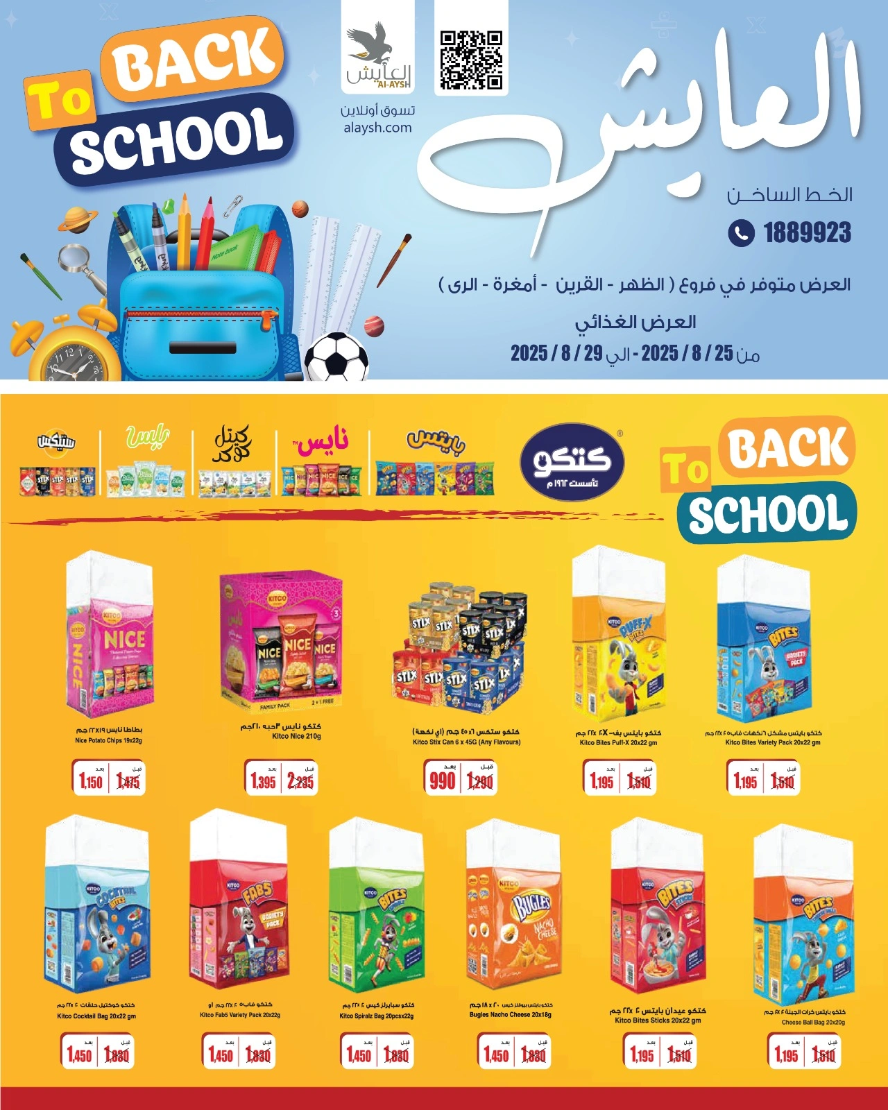 عروض العودة إلى المدارس