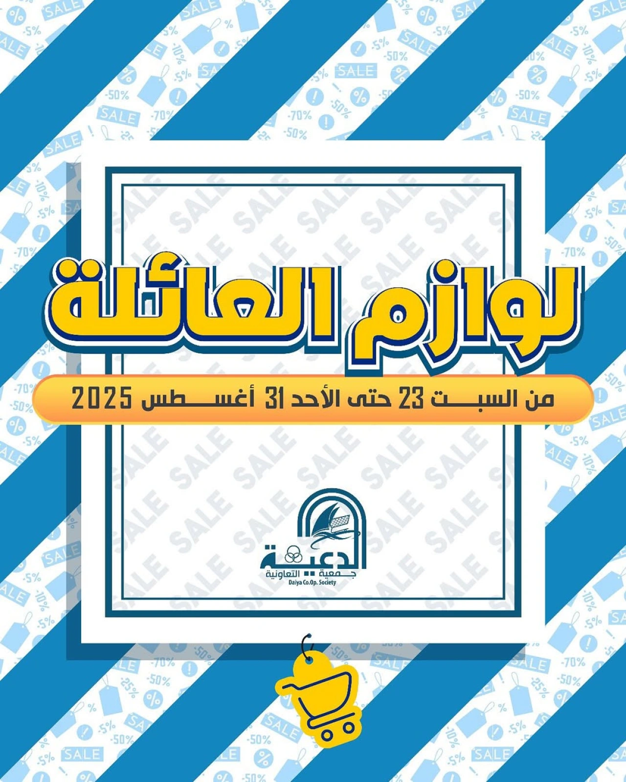 عروض لوازم العائلة