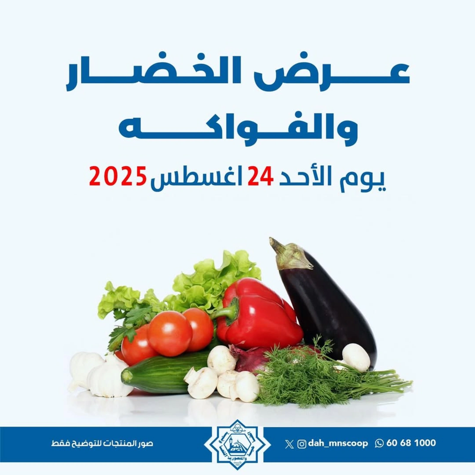 عروض الخضار والفواكه