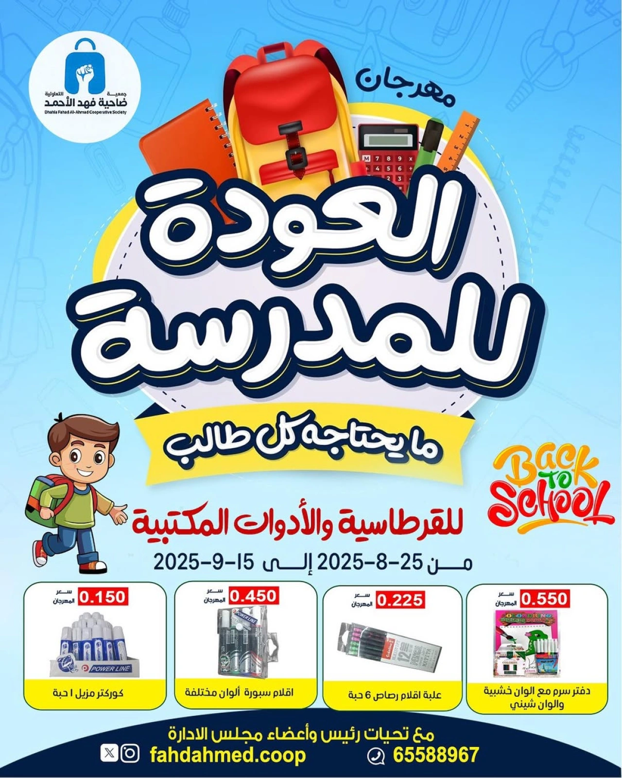 عروض العودة للمدرسة