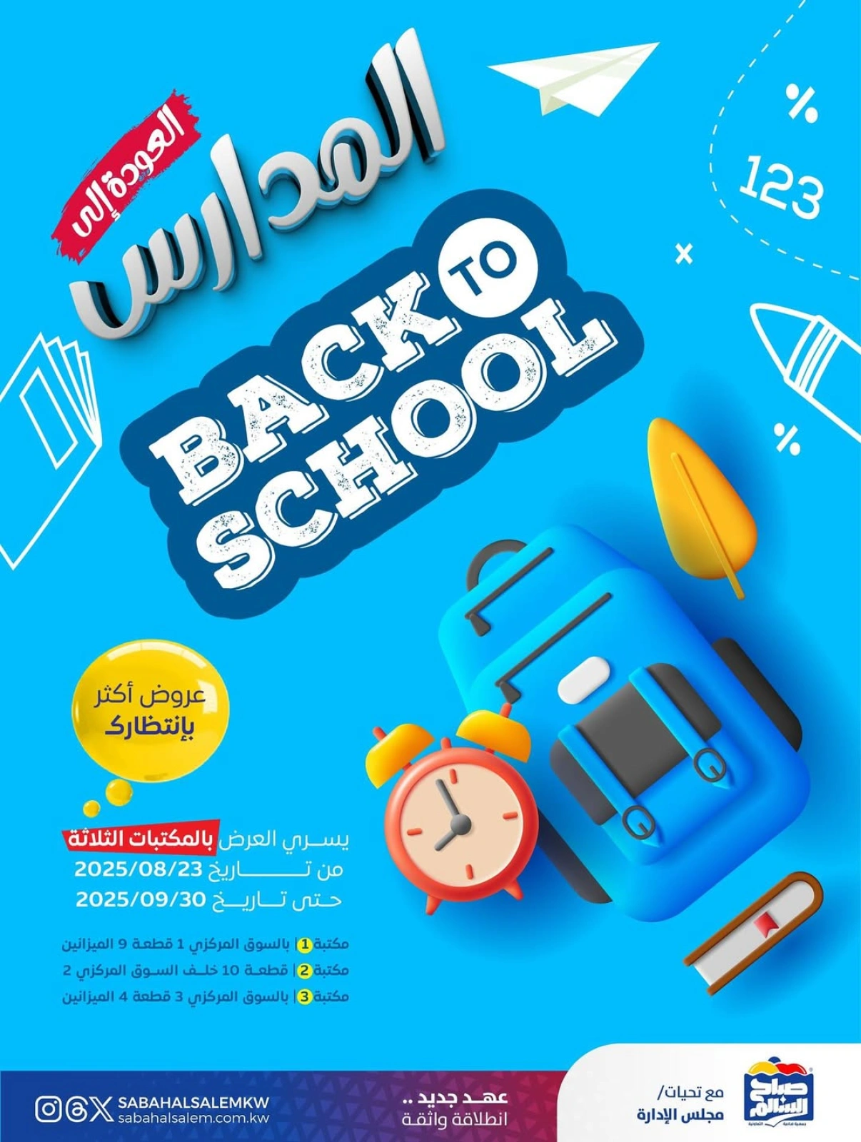 عروض العودة إلى المدارس