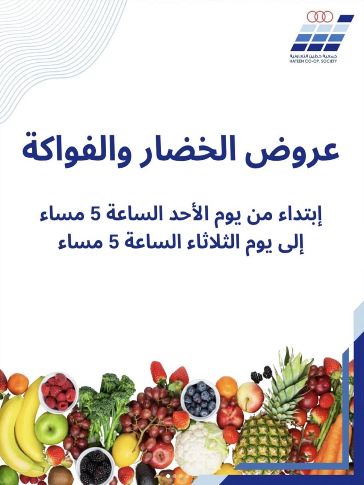 عروض الخضار والفواكه