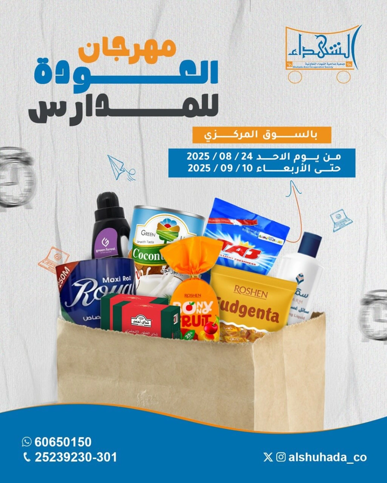 مهرجان العودة للمدارس